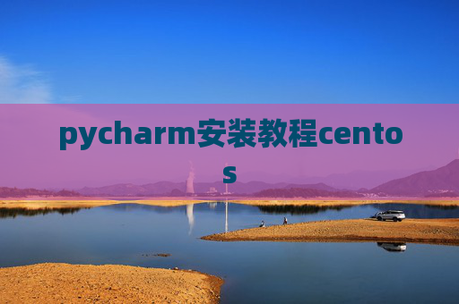 pycharm安装教程centos
