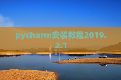 pycharm安装教程2019.2.1